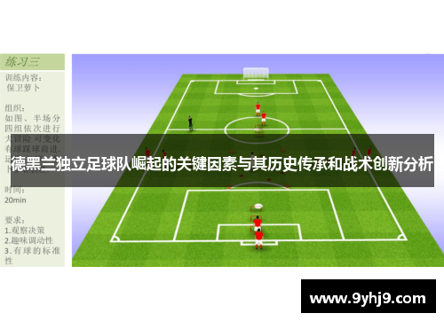 德黑兰独立足球队崛起的关键因素与其历史传承和战术创新分析 德黑兰独立足球队崛起的关键因素与其历史传承和战术创新分析
