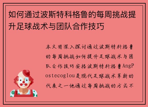 如何通过波斯特科格鲁的每周挑战提升足球战术与团队合作技巧 如何通过波斯特科格鲁的每周挑战提升足球战术与团队合作技巧