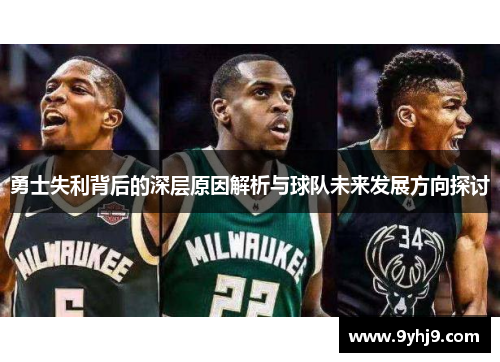 勇士失利背后的深层原因解析与球队未来发展方向探讨 勇士失利背后的深层原因解析与球队未来发展方向探讨