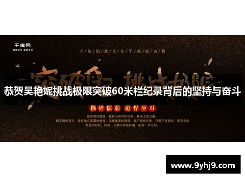 恭贺吴艳妮挑战极限突破60米栏纪录背后的坚持与奋斗 恭贺吴艳妮挑战极限突破60米栏纪录背后的坚持与奋斗
