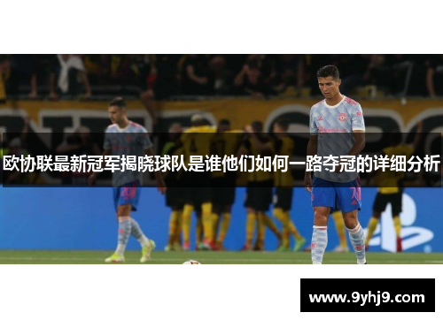 欧协联最新冠军揭晓球队是谁他们如何一路夺冠的详细分析 欧协联最新冠军揭晓球队是谁他们如何一路夺冠的详细分析