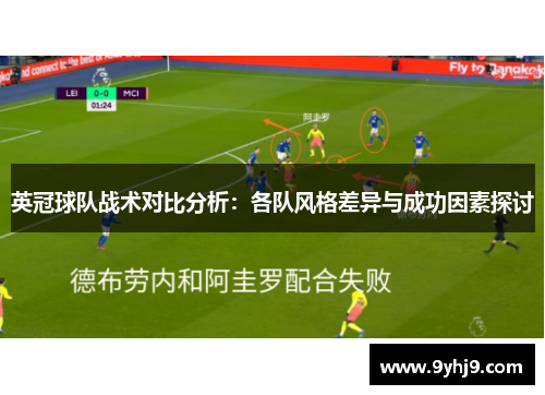 英冠球队战术对比分析：各队风格差异与成功因素探讨