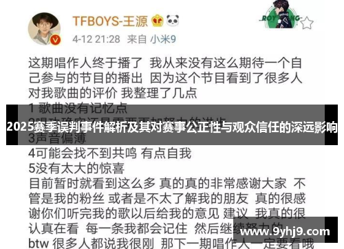 2025赛季误判事件解析及其对赛事公正性与观众信任的深远影响 2025赛季误判事件解析及其对赛事公正性与观众信任的深远影响