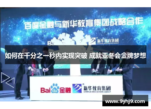 如何在千分之一秒内实现突破 成就亚冬会金牌梦想 如何在千分之一秒内实现突破 成就亚冬会金牌梦想