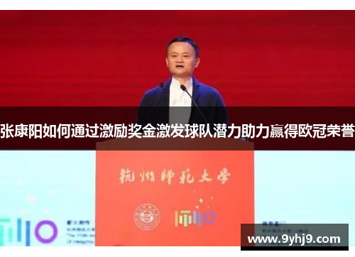 张康阳如何通过激励奖金激发球队潜力助力赢得欧冠荣誉