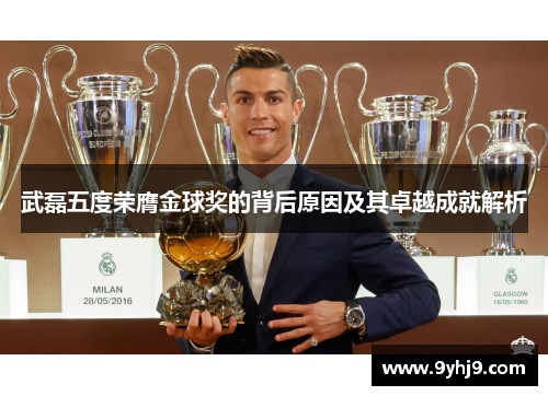 武磊五度荣膺金球奖的背后原因及其卓越成就解析 武磊五度荣膺金球奖的背后原因及其卓越成就解析