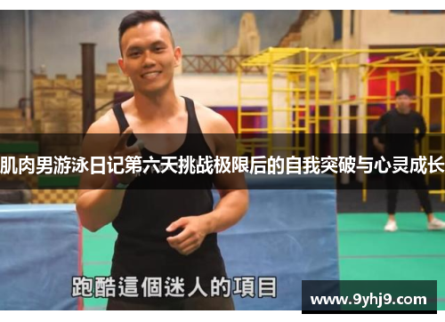 肌肉男游泳日记第六天挑战极限后的自我突破与心灵成长