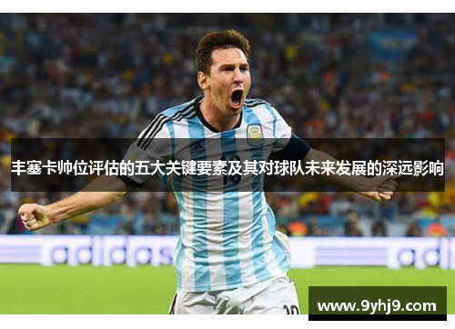 丰塞卡帅位评估的五大关键要素及其对球队未来发展的深远影响 丰塞卡帅位评估的五大关键要素及其对球队未来发展的深远影响