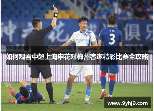 如何观看中超上海申花对梅州客家精彩比赛全攻略 如何观看中超上海申花对梅州客家精彩比赛全攻略