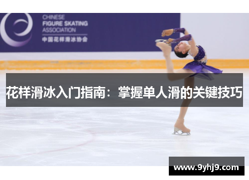 花样滑冰入门指南：掌握单人滑的关键技巧