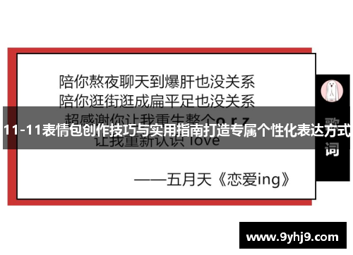 11-11表情包创作技巧与实用指南打造专属个性化表达方式