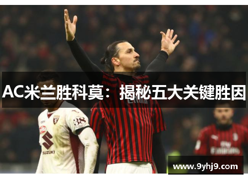 AC米兰胜科莫:揭秘五大关键胜因 AC米兰胜科莫:揭秘五大关键胜因