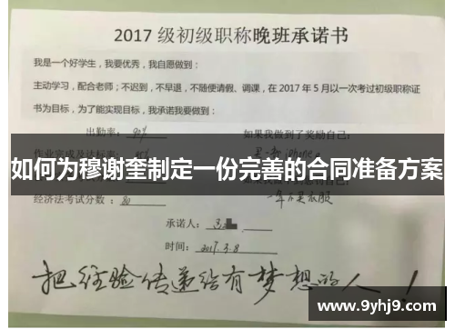 如何为穆谢奎制定一份完善的合同准备方案 如何为穆谢奎制定一份完善的合同准备方案