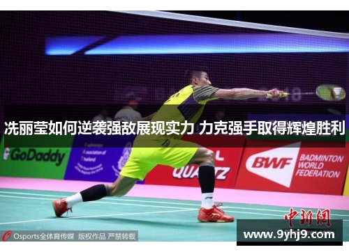 冼丽莹如何逆袭强敌展现实力 力克强手取得辉煌胜利 冼丽莹如何逆袭强敌展现实力 力克强手取得辉煌胜利