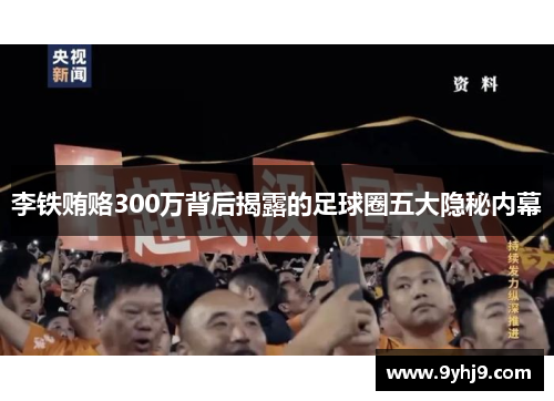 李铁贿赂300万背后揭露的足球圈五大隐秘内幕