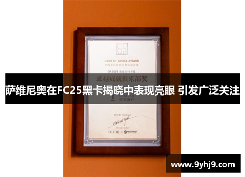 萨维尼奥在FC25黑卡揭晓中表现亮眼 引发广泛关注 萨维尼奥在FC25黑卡揭晓中表现亮眼 引发广泛关注