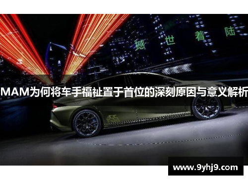 MAM为何将车手福祉置于首位的深刻原因与意义解析 MAM为何将车手福祉置于首位的深刻原因与意义解析