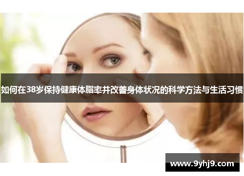 如何在38岁保持健康体脂率并改善身体状况的科学方法与生活习惯 如何在38岁保持健康体脂率并改善身体状况的科学方法与生活习惯
