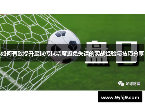 如何有效提升足球传球精度避免失误的实战经验与技巧分享 如何有效提升足球传球精度避免失误的实战经验与技巧分享