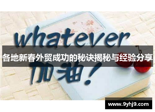 各地新春外贸成功的秘诀揭秘与经验分享 各地新春外贸成功的秘诀揭秘与经验分享