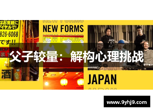 父子较量：解构心理挑战