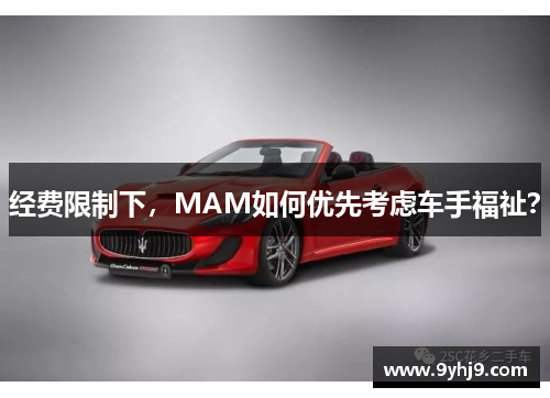 经费限制下，MAM如何优先考虑车手福祉？