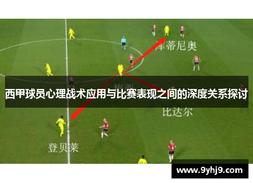西甲球员心理战术应用与比赛表现之间的深度关系探讨 西甲球员心理战术应用与比赛表现之间的深度关系探讨
