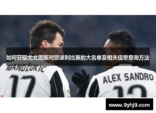 如何获取尤文图斯对恩波利比赛的大名单及相关信息查询方法 如何获取尤文图斯对恩波利比赛的大名单及相关信息查询方法