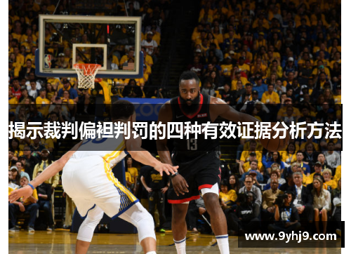 揭示裁判偏袒判罚的四种有效证据分析方法 揭示裁判偏袒判罚的四种有效证据分析方法