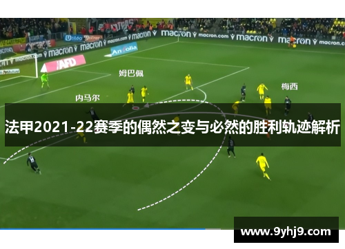法甲2021-22赛季的偶然之变与必然的胜利轨迹解析