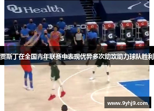 贾斯丁在全国青年联赛中表现优异多次助攻助力球队胜利 贾斯丁在全国青年联赛中表现优异多次助攻助力球队胜利