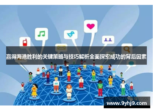 赢得海港胜利的关键策略与技巧解析全面探索成功的背后因素 赢得海港胜利的关键策略与技巧解析全面探索成功的背后因素