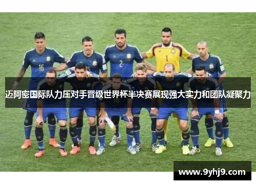迈阿密国际队力压对手晋级世界杯半决赛展现强大实力和团队凝聚力 迈阿密国际队力压对手晋级世界杯半决赛展现强大实力和团队凝聚力