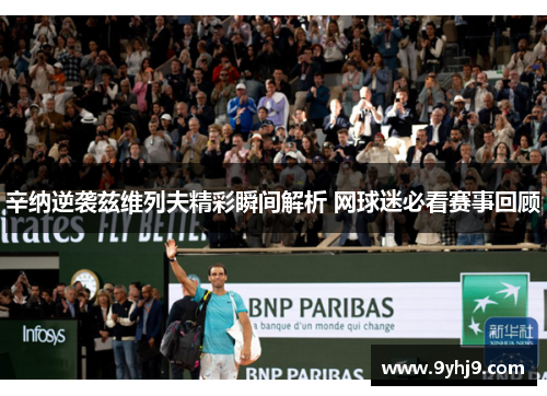 辛纳逆袭兹维列夫精彩瞬间解析 网球迷必看赛事回顾