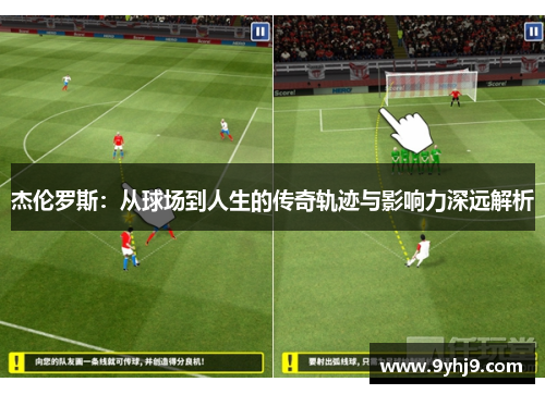 杰伦罗斯:从球场到人生的传奇轨迹与影响力深远解析 杰伦罗斯:从球场到人生的传奇轨迹与影响力深远解析