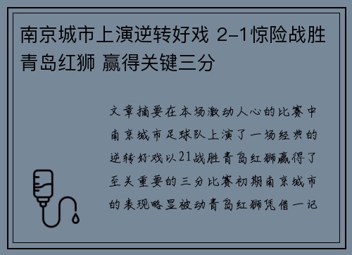 南京城市上演逆转好戏 2-1惊险战胜青岛红狮 赢得关键三分