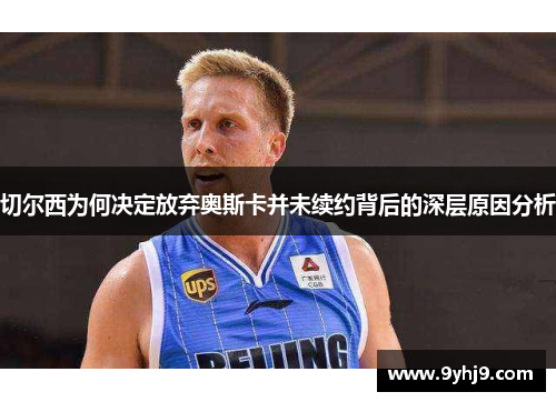 切尔西为何决定放弃奥斯卡并未续约背后的深层原因分析 切尔西为何决定放弃奥斯卡并未续约背后的深层原因分析