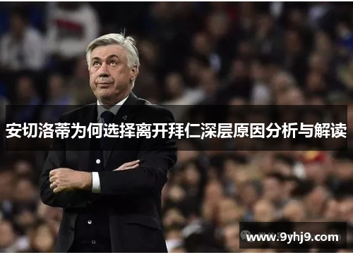 安切洛蒂为何选择离开拜仁深层原因分析与解读