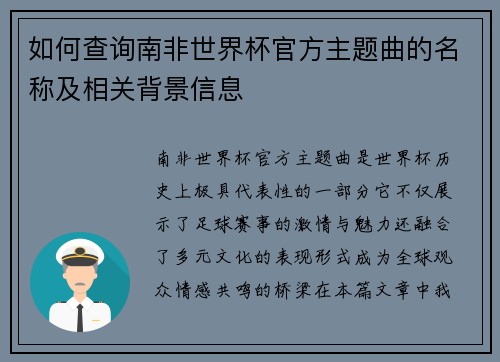 如何查询南非世界杯官方主题曲的名称及相关背景信息 如何查询南非世界杯官方主题曲的名称及相关背景信息
