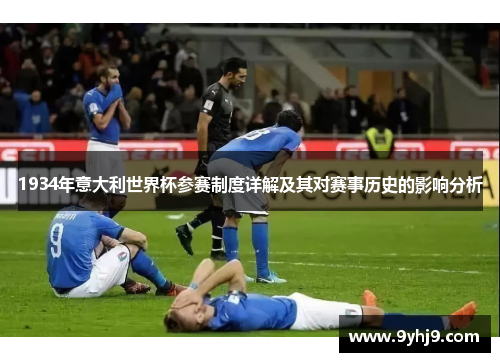 1934年意大利世界杯参赛制度详解及其对赛事历史的影响分析 1934年意大利世界杯参赛制度详解及其对赛事历史的影响分析