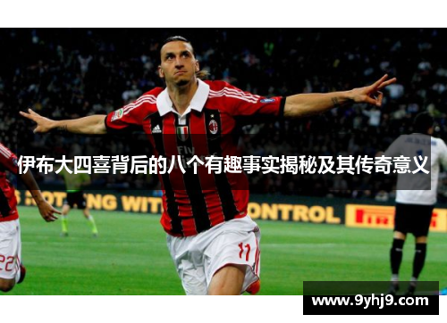 伊布大四喜背后的八个有趣事实揭秘及其传奇意义