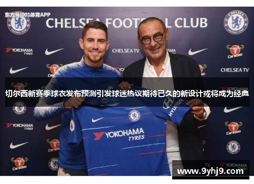 切尔西新赛季球衣发布预测引发球迷热议期待已久的新设计或将成为经典 切尔西新赛季球衣发布预测引发球迷热议期待已久的新设计或将成为经典