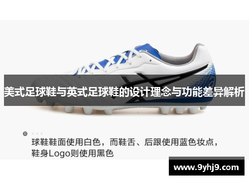 美式足球鞋与英式足球鞋的设计理念与功能差异解析