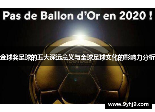 金球奖足球的五大深远意义与全球足球文化的影响力分析