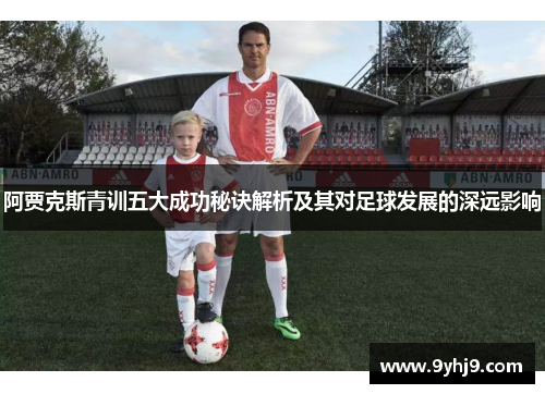 阿贾克斯青训五大成功秘诀解析及其对足球发展的深远影响
