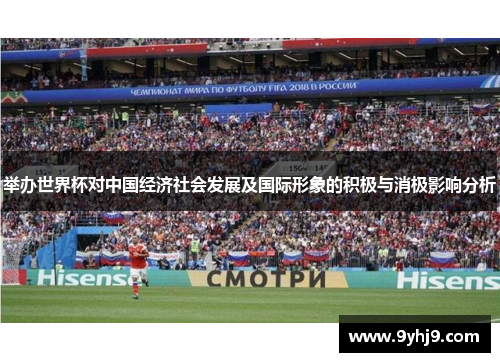 举办世界杯对中国经济社会发展及国际形象的积极与消极影响分析