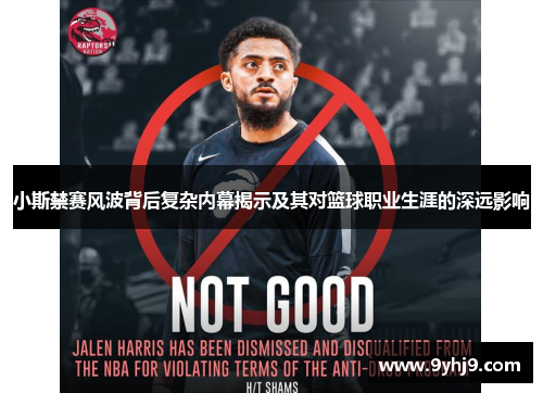 小斯禁赛风波背后复杂内幕揭示及其对篮球职业生涯的深远影响 小斯禁赛风波背后复杂内幕揭示及其对篮球职业生涯的深远影响