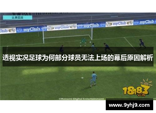 透视实况足球为何部分球员无法上场的幕后原因解析