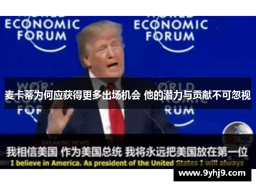 麦卡蒂为何应获得更多出场机会 他的潜力与贡献不可忽视