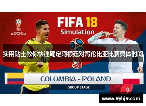 实用贴士教你快速确定阿根廷对哥伦比亚比赛具体时间